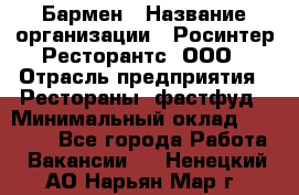 Бармен › Название организации ­ Росинтер Ресторантс, ООО › Отрасль предприятия ­ Рестораны, фастфуд › Минимальный оклад ­ 30 000 - Все города Работа » Вакансии   . Ненецкий АО,Нарьян-Мар г.